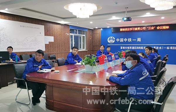 富锦项目组织学习宣贯公司”三会“会议精神 1 富锦项目组织学习宣贯公司”三会“会议精神 1